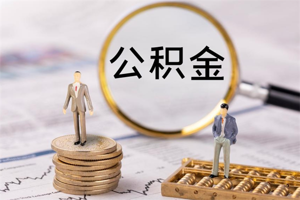 祁阳离职公积金帮取（离职人员取公积金）