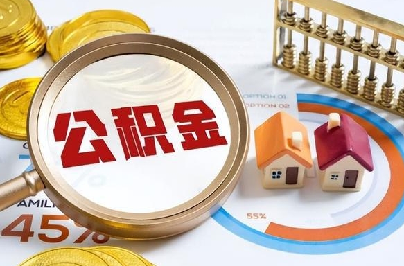 祁阳公积公提取（2019提取公积金的方法）